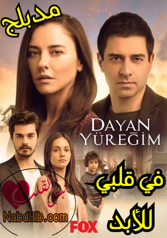 مسلسل في قلبي للأبد Dayan Yüreğim الحلقة 29 مدبلجة