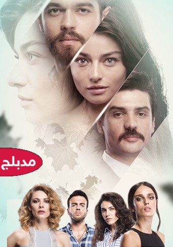مسلسل التركي  مريم  Meryem حلقة 15 مدبلجة