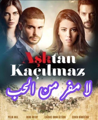 مسلسل لا مفر من الحب Asktan Kaçilmaz حلقة 11 والأخيرة مترجمة