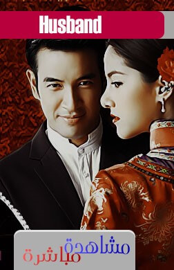 مسلسل التايلندي زوجي (Samee (2013 كامل مترجم