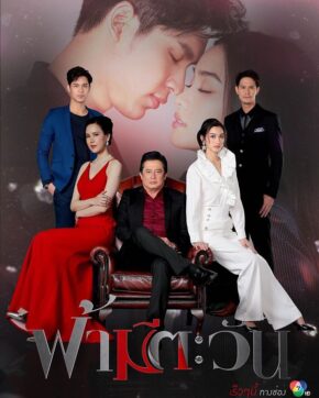 مسلسل تايلندي جديد الشمس الزرقاء Fah Mee Tawan 2020 حلقة 9 مترجمة