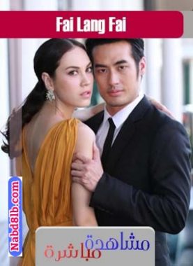 مسلسل تايلندي نار ضد نار Fai Lang Fai حلقة 3 مترجمة