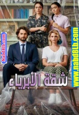 مسلسل شقة الأبرياء Masumlar Apartmani مترجم للعربية – الحلقة 3