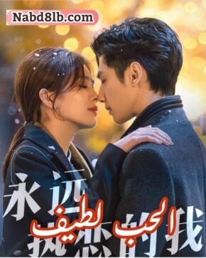مسلسل الصيني الحب لطيف Love Is Sweet حلقة 14 مترجمة