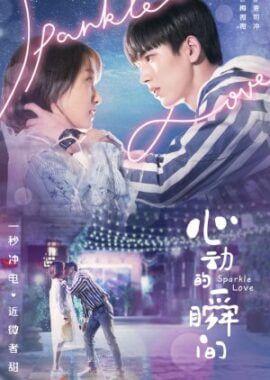 مسلسل الصيني شرارة الحب Sparkle Love حلقة 22 مترجمة