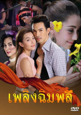 مسلسل التايلاندي شعلة شمبلي PLERNG CHIMPLEE مترجم للعربية الحلقة 4