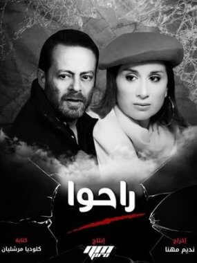 المسلسل اللبناني راحوا الحلقة 27