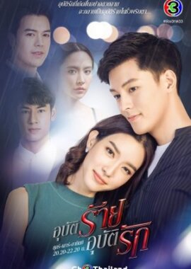 مسلسل التايلاندي حب الصدفة Accidental Love مترجم