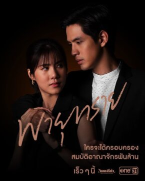 مسلسل التايلاندي العاصفة الرملية Payu Sai (2021) الحلقة 3 مترجمة