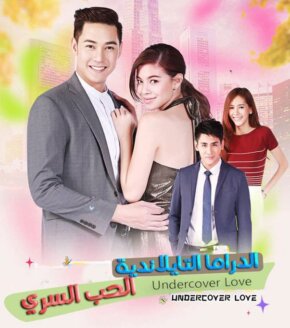 مسلسل التايلاندي الحب السري Luk Tan Loy Kaew مترجم الحلقة 8