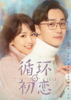 مسلسل الصيني الحب الاول مجددا First Love Again مترجم الحلقة 12