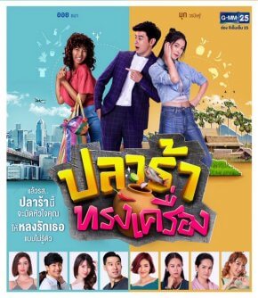 مسلسل التايلاندي ملكة السمك Plara Song Krueng مترجم الحلقة 20 والاخيرة