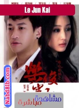 مسلسل حب غير مشروط Le Jun Kai (2013) مترجم الحلقة 8