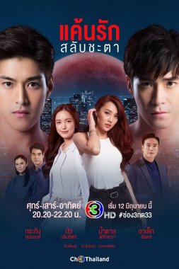 مسلسل التايلاندي تبادل الاقدار Keun Ruk Salub Chata مترجم الحلقة 16 والاخيرة