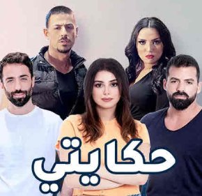مسلسل اللبناني حكايتي الحلقة 1