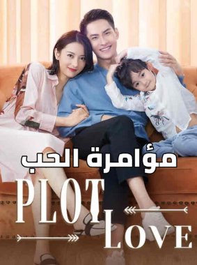 مسلسل الصيني مؤامرة الحب Plot Love 2021 مترجم الحلقة 2