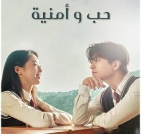 مسلسل حب و أمنية Love & Wish مترجم الحلقة 1