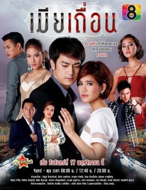 مسلسل التايلاندي زوجة غير مشروعة Mia Tuean مترجم الحلقة 20