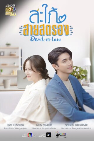 مسلسل التايلاندي الكنة الشيطانة Devil in Law 2023 مترجم