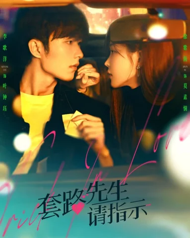 مسلسل الصيني خدعة في الحب Trick in Love مترجم