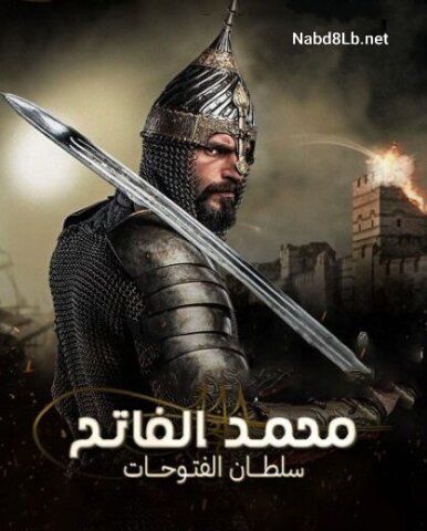 مسلسل محمد الفاتح سلطان الفتوحات الحلقة 11 مترجمة